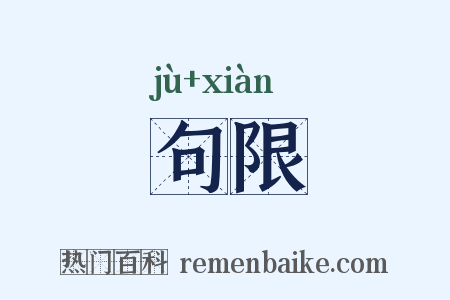 句限是什么意思的图片